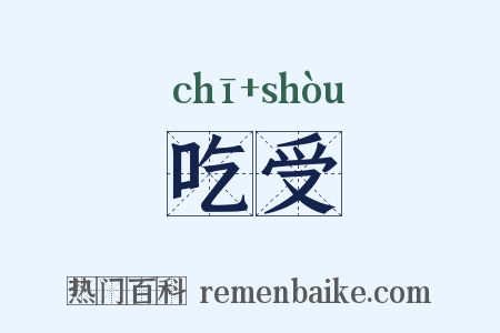 吃受是什么意思的图片
